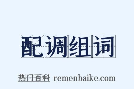 配调组词是什么意思的图片